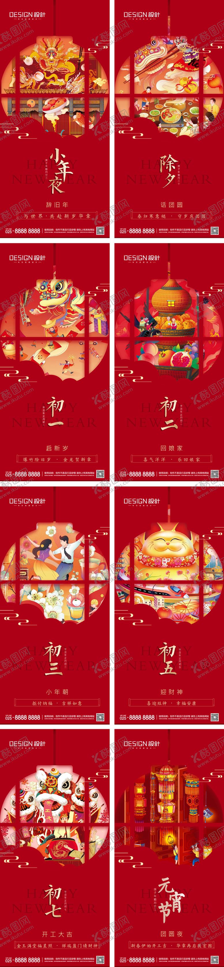 编号：41453201122251556157【酷图网】源文件下载-小年除夕春节元宵节年俗海报
