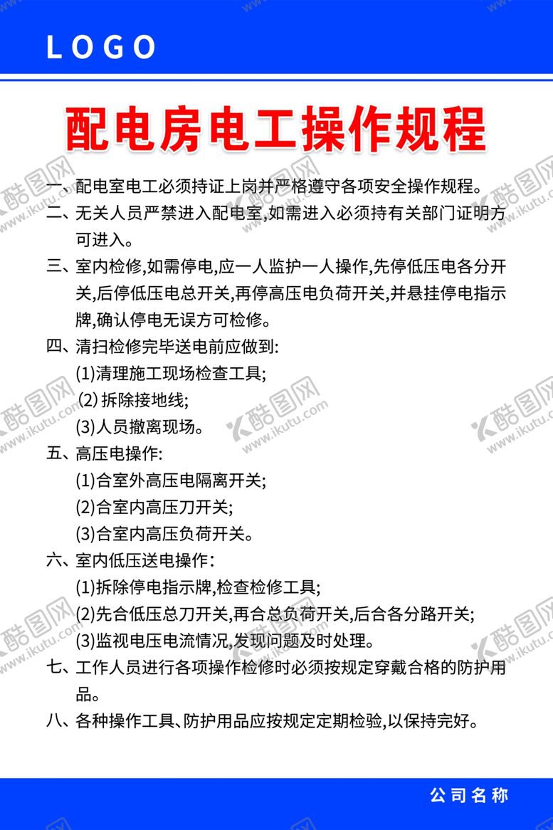 编号：10942209160228341027【酷图网】源文件下载-工地配电房操作规程