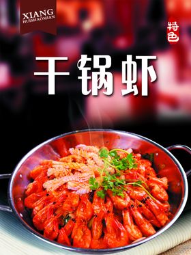 干锅虾