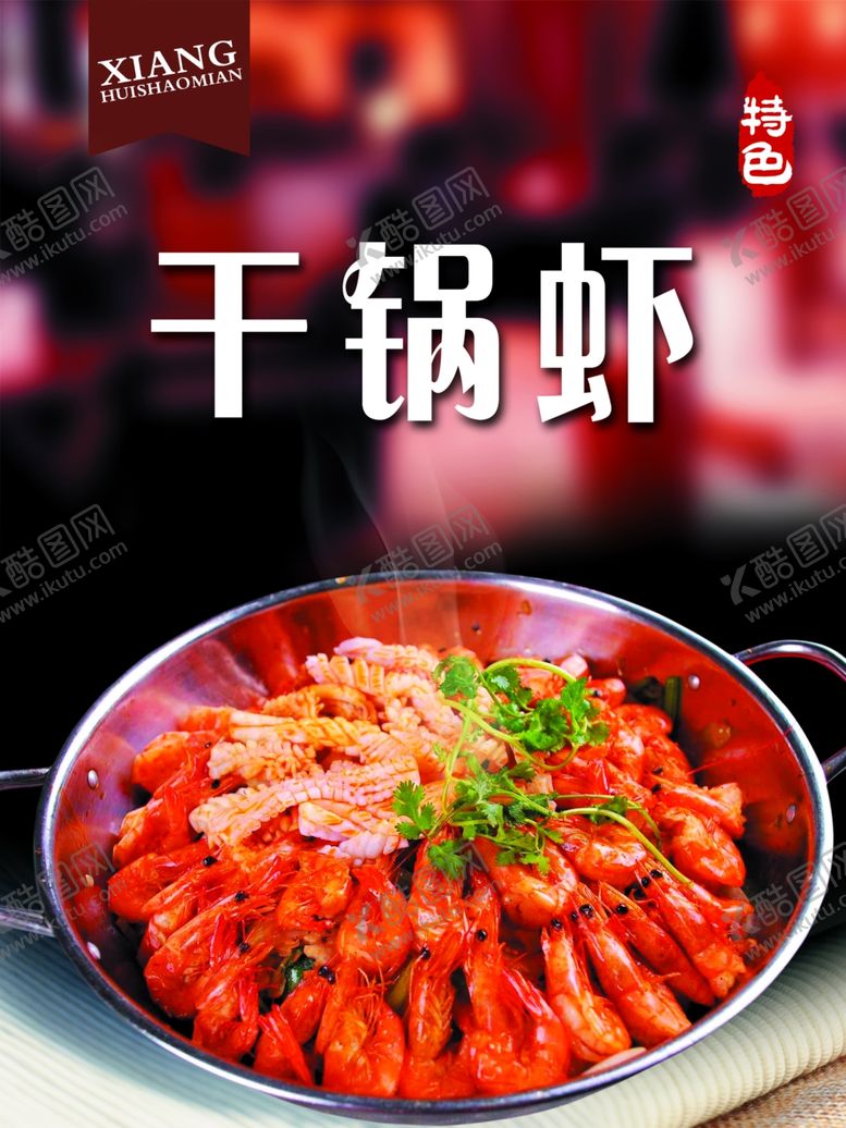 编号：92943310102029246047【酷图网】源文件下载-干锅虾