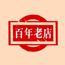 百年老店印章