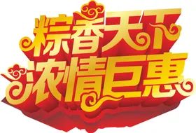 端午艺术字体设计节日节素材