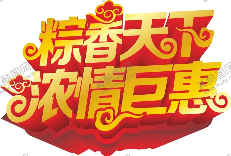 编号：82564601241337502049【酷图网】源文件下载-端午艺术字 