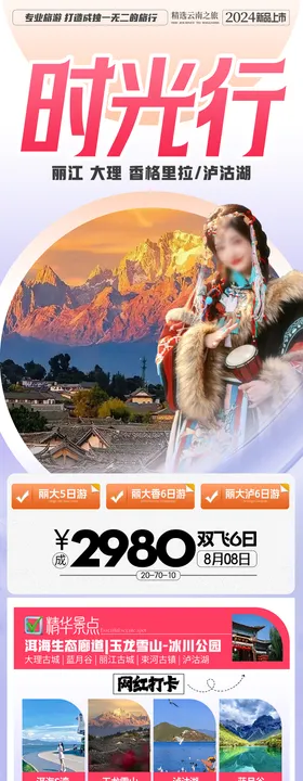 云南旅游海报丽江行程套餐