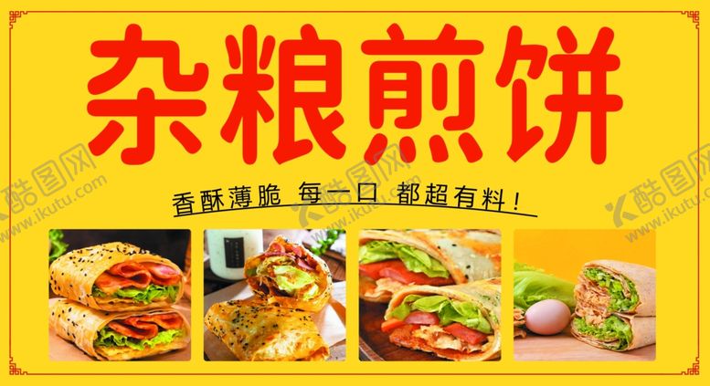 编号：19043601190129589804【酷图网】源文件下载-杂粮煎饼海报灯箱