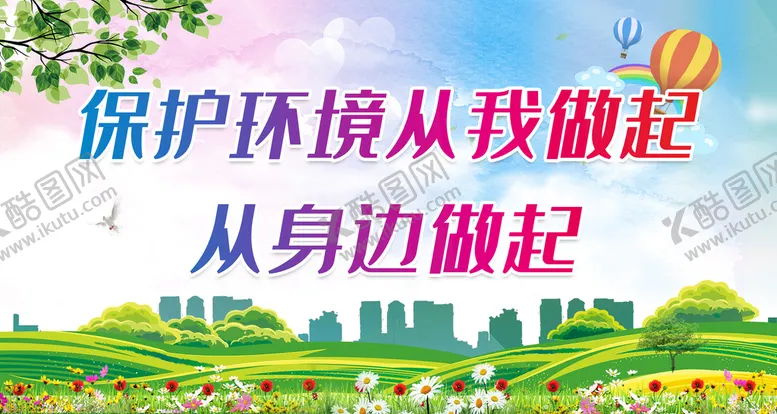 编号：08721609181216145296【酷图网】源文件下载-保护环境从我做起 从身边做起