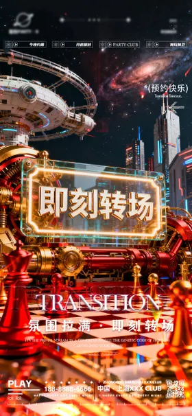 夜店酒吧转场海报
