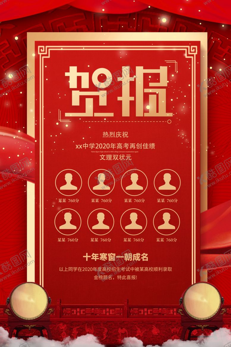 编号：81043309191857248463【酷图网】源文件下载-高考喜报