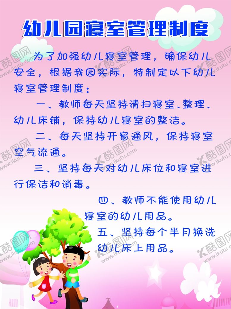 编号：72323706261233268291【酷图网】源文件下载-幼儿园寝室管理