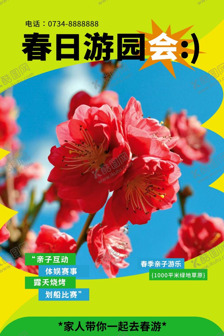 编号：79510804131758221512【酷图网】源文件下载-春日游园花卉活动海报