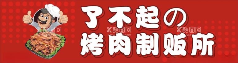 编号：88301512181717073607【酷图网】源文件下载-烤肉招牌