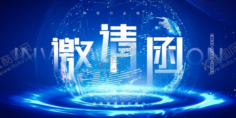 编号：94785809200615353473【酷图网】源文件下载-会议邀请函