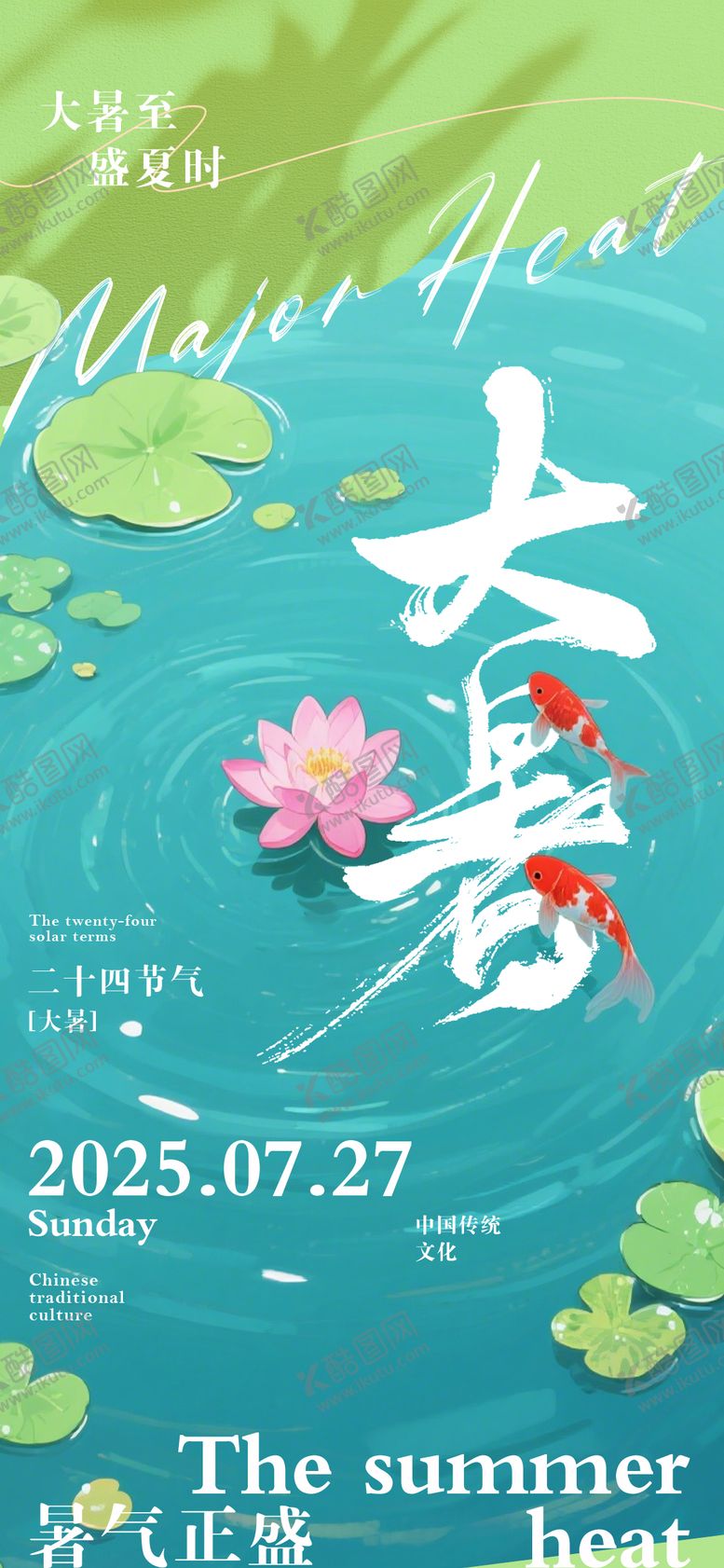 编号：47792207222303264739【酷图网】源文件下载-大暑节气海报