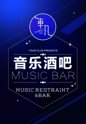 音乐酒吧海报