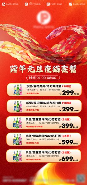 酒吧套餐跨年元旦海报