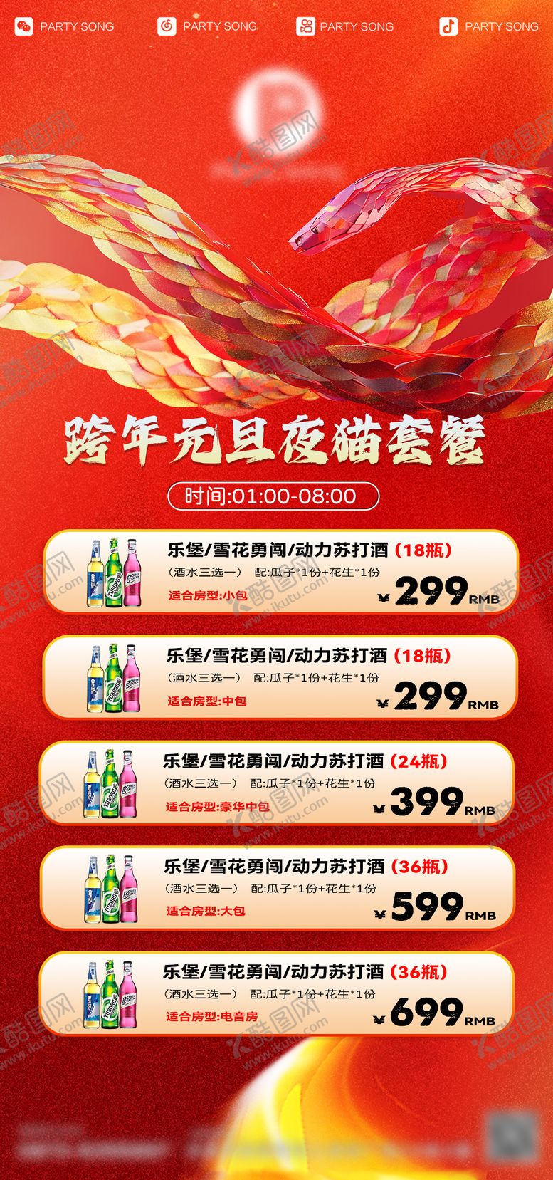 编号：52973211302134343068【酷图网】源文件下载-酒吧套餐跨年元旦海报