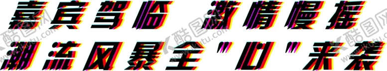 编号：67182401210739023723【酷图网】源文件下载-文字可编辑