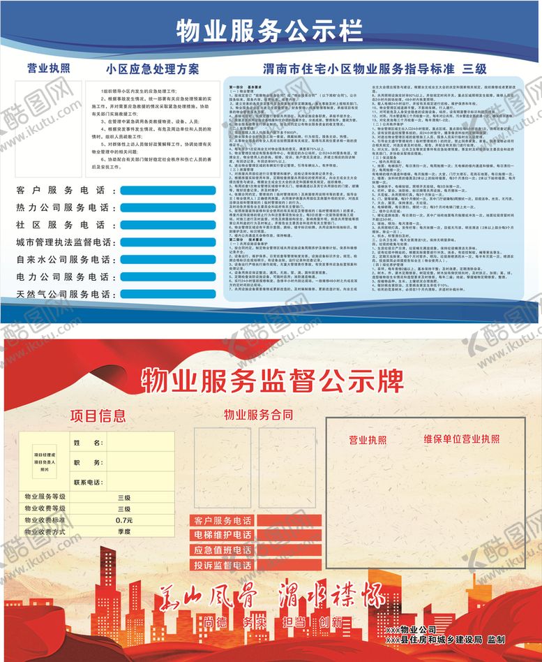 编号：29890601251825431741【酷图网】源文件下载-物业服务监督公示栏