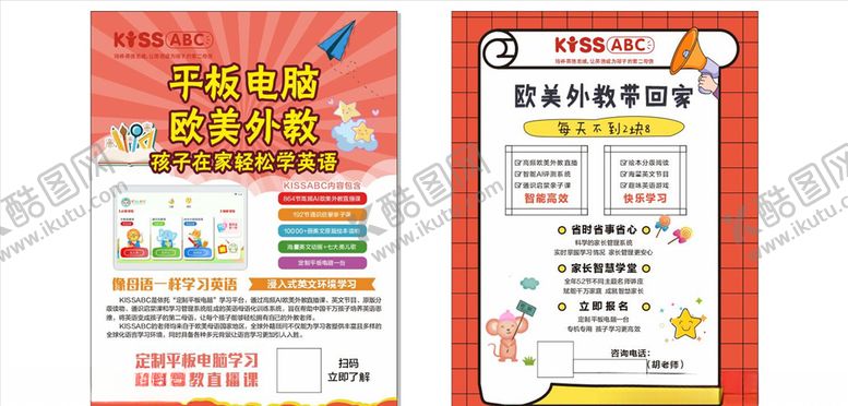 编号：74479405030921536132【酷图网】源文件下载-kissABC平板电脑学英语宣