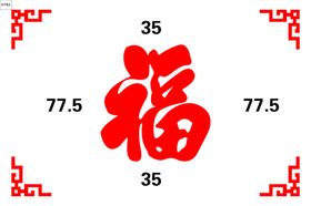 福字