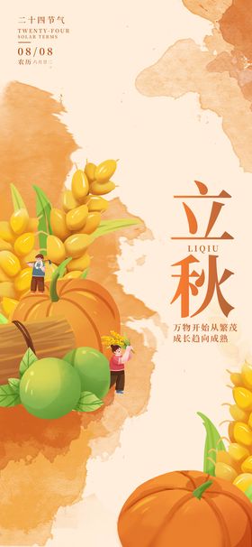 简洁二十四节气立秋创意节日海报