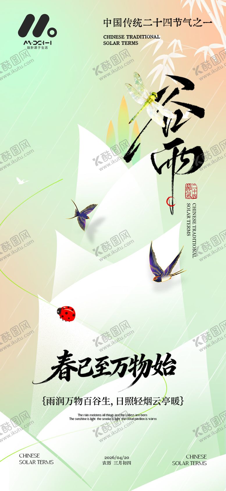 编号：25258503230212139905【酷图网】源文件下载-二十四节气谷雨