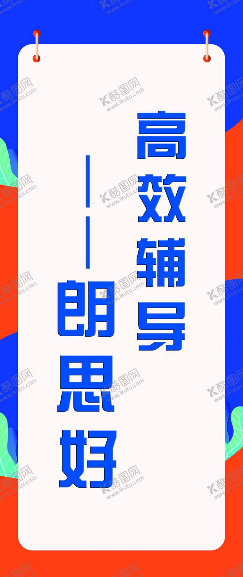 编号：36636911301256495656【酷图网】源文件下载-朗思海报