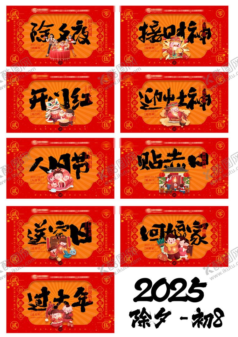 编号：12638501121932582301【酷图网】源文件下载-2025新年除夕初一到初八
