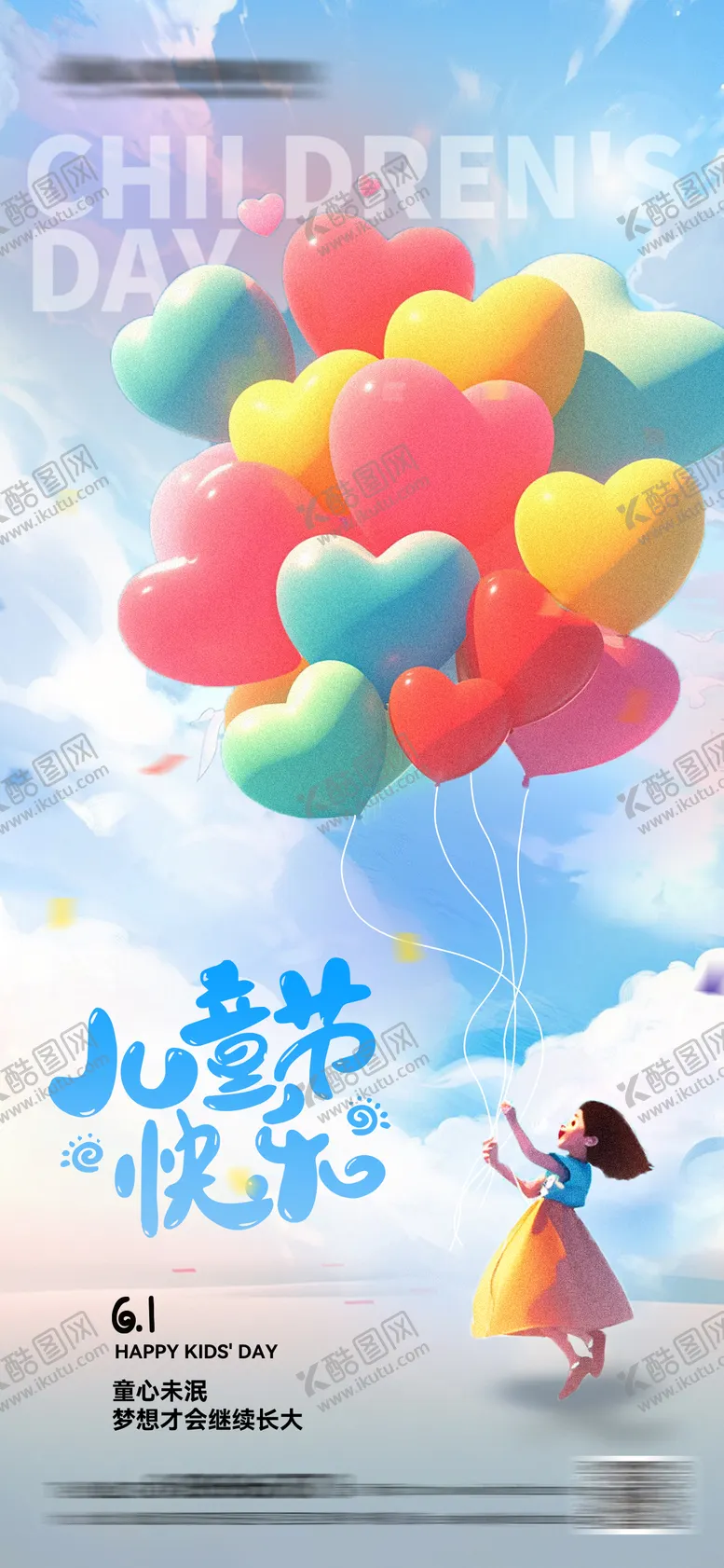 编号：24208011302124004566【酷图网】源文件下载-儿童节海报