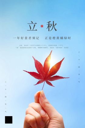 立秋