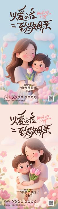 母亲节主题宣传海报温馨AI子