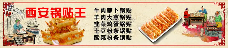 编号：48176209122244214735【酷图网】源文件下载-西安锅贴王餐饮宣传