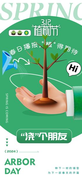 植树节海报宣传活动