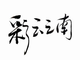 情侣浪漫彩云装饰画