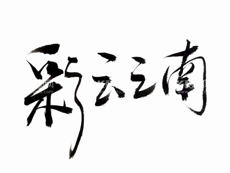 编号：18365409240021519872【酷图网】源文件下载-彩云之南 