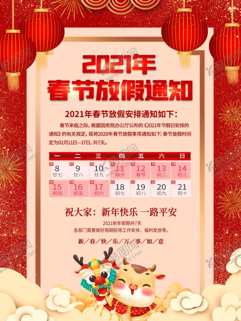 编号：87781305080449404591【酷图网】源文件下载-春节放假通知