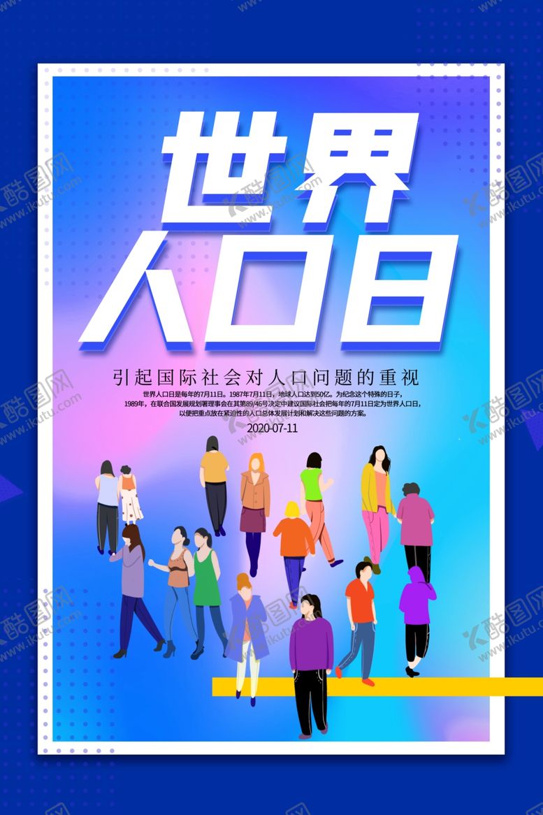 编号：71419105160520496792【酷图网】源文件下载-人口日海报