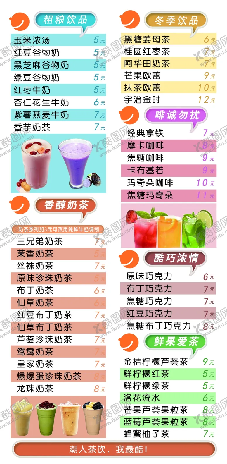 编号：93803106301923188437【酷图网】源文件下载-奶茶价格表