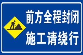 前方道路封闭请绕行标志