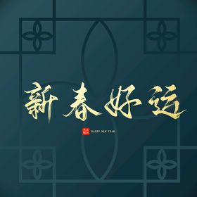 新春好运字体