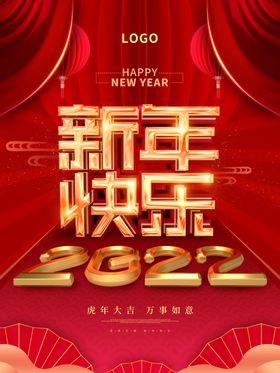 2022新年快乐海报虎展架红色背景