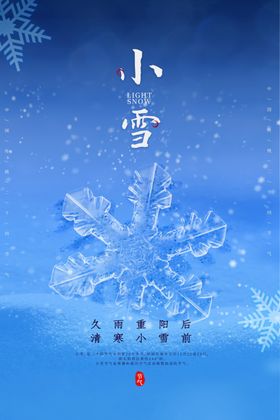 小雪海报