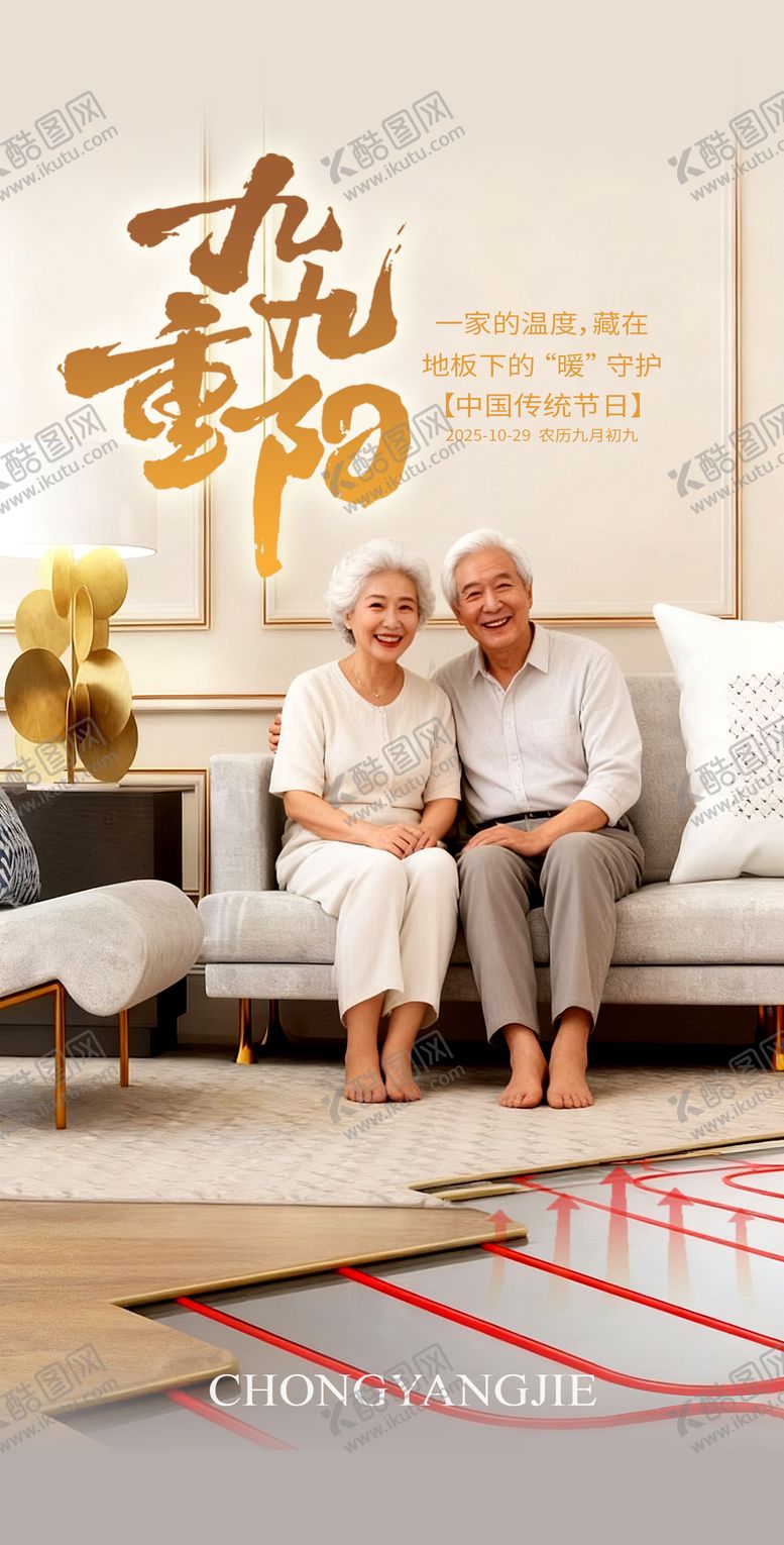 编号：49030310292305355847【酷图网】源文件下载-重阳节地暖海报