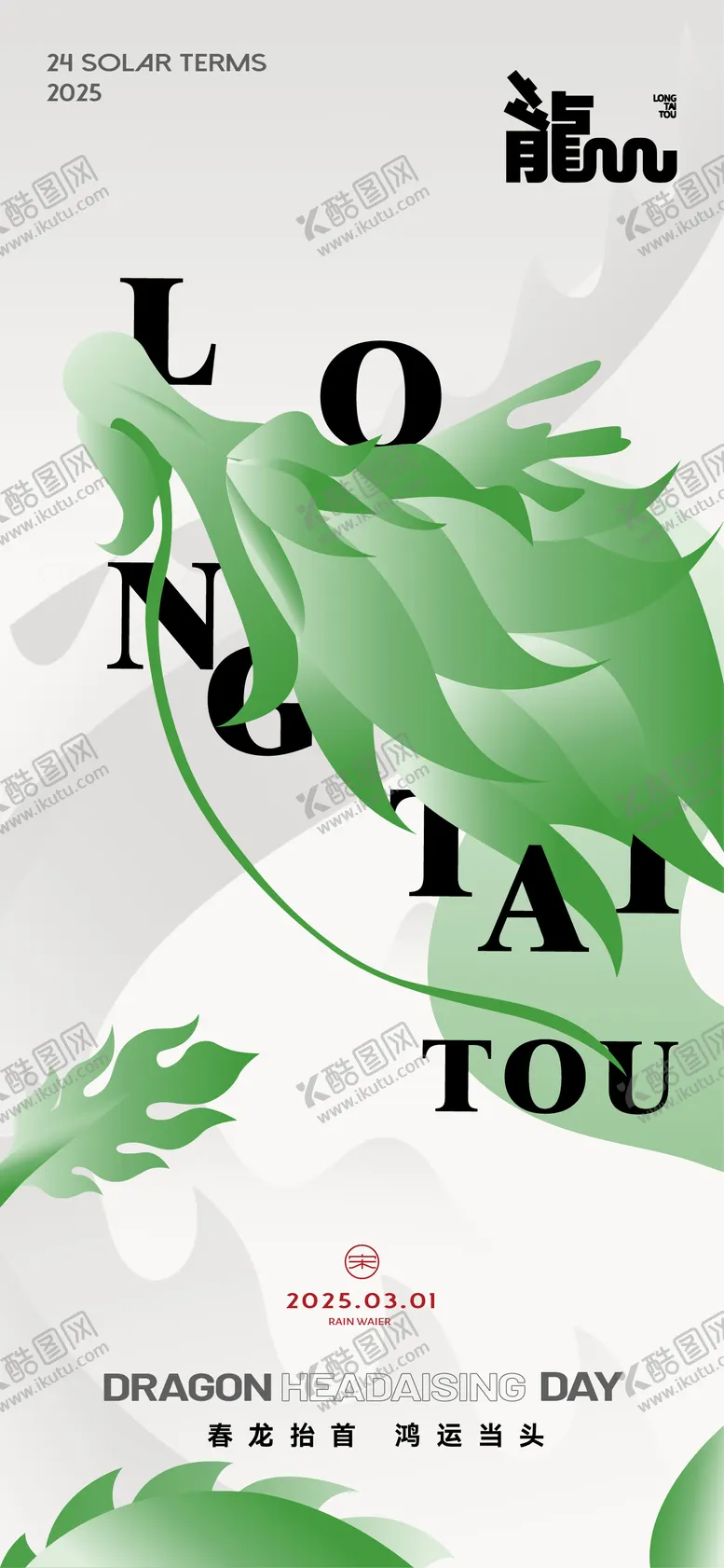 编号：72621102152250403790【酷图网】源文件下载-龙抬头微信