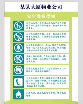 安全乘梯须知