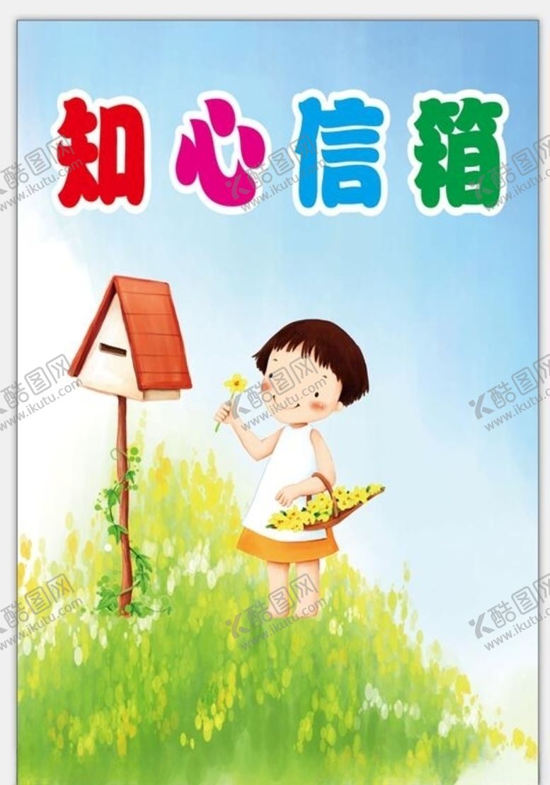 编号：14541410231855227830【酷图网】源文件下载-知心信箱