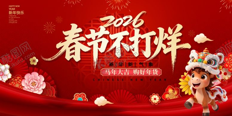 编号：28038904201915171409【酷图网】源文件下载-2026春节不打烊