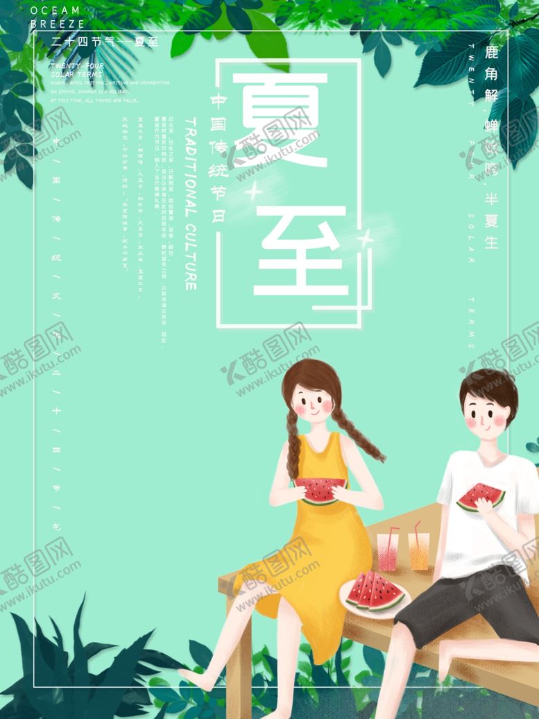 编号：15882807020020191797【酷图网】源文件下载-夏至海报