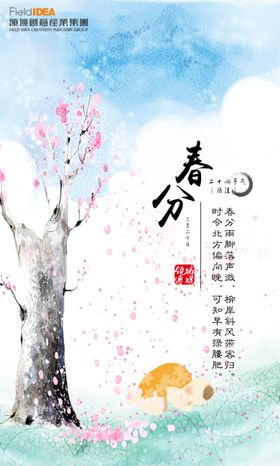 春分