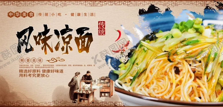 编号：44940406270603462586【酷图网】源文件下载-凉面